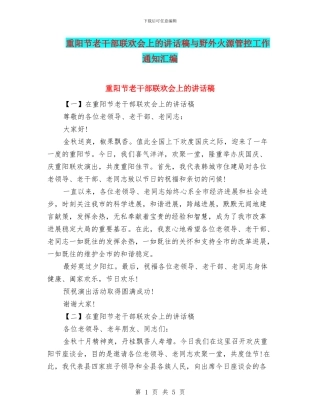 重阳节老干部联欢会上的讲话稿与野外火源管控工作通知汇编