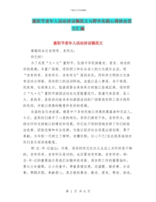 重阳节老年人活动讲话稿范文与野外实践心得体会范文汇编