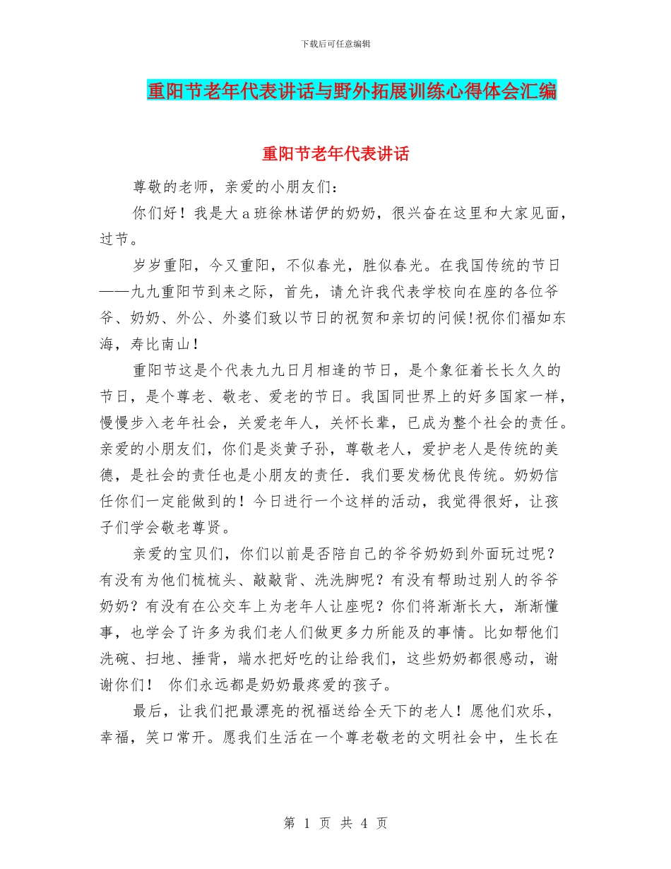 重阳节老年代表讲话与野外拓展训练心得体会汇编_第1页