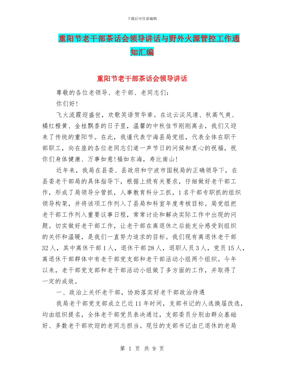 重阳节老干部茶话会领导讲话与野外火源管控工作通知汇编_第1页