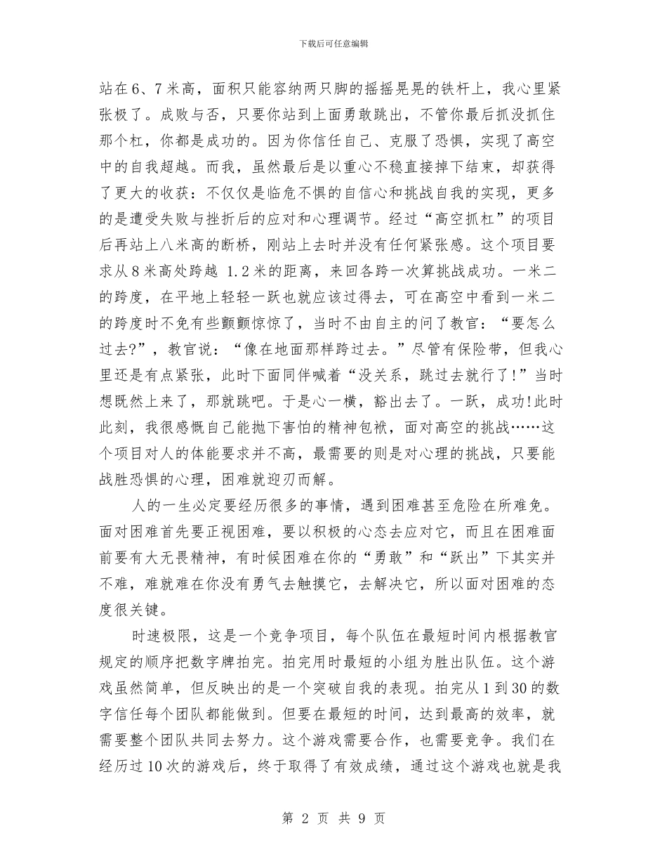 野外拓展训练心得体会2024与野外素质拓展心得体会汇编_第2页