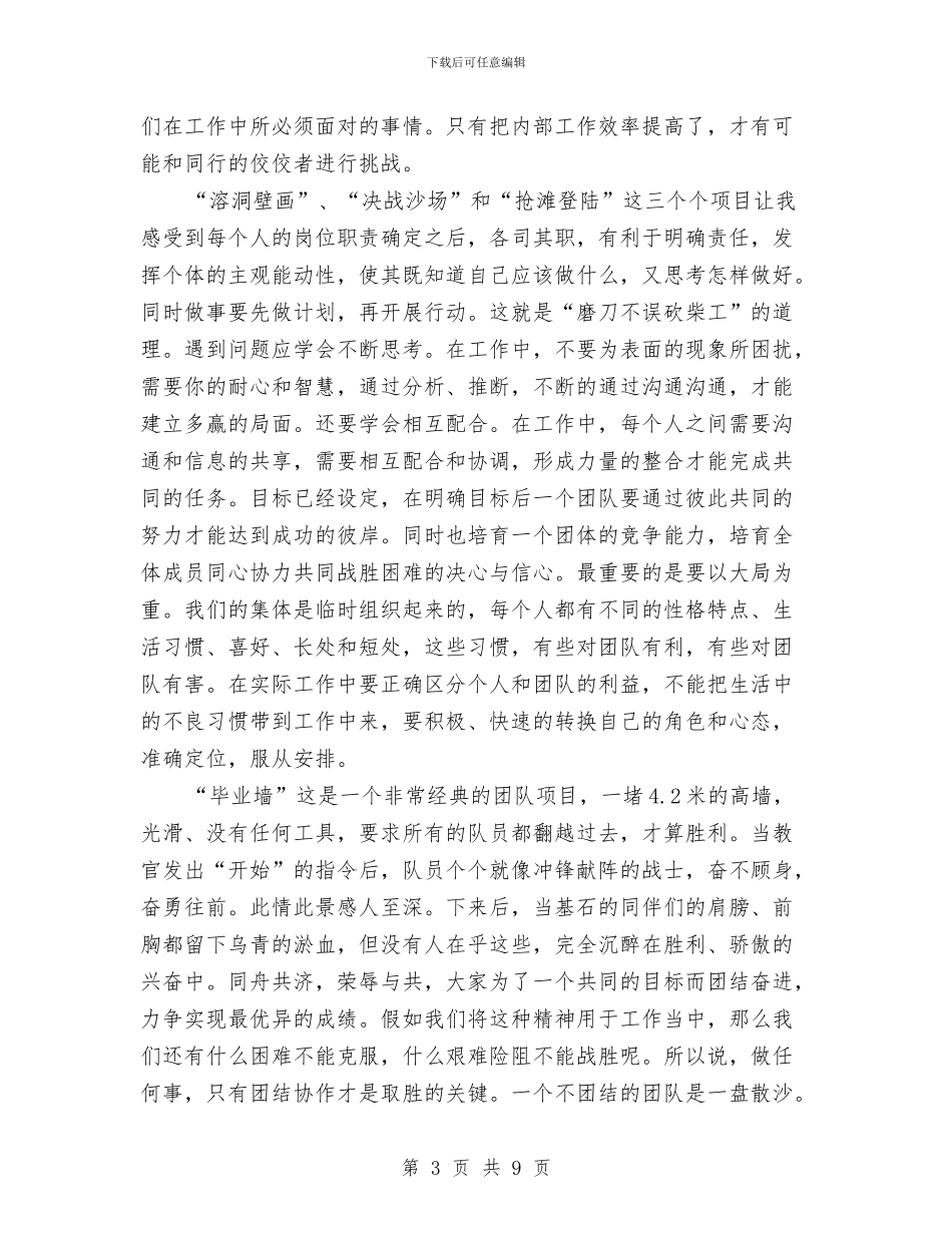 野外拓展训练心得体会2024与野外素质拓展心得体会汇编_第3页