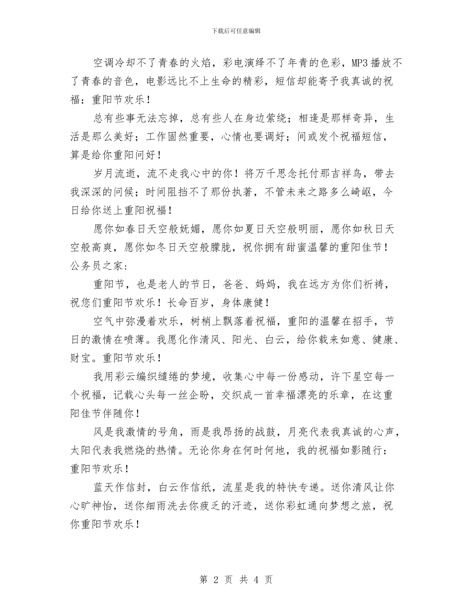 重阳节问候祝福语集锦与金昌师范八五2班同学聚会致辞汇编_第2页