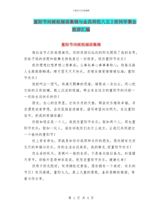 重阳节问候祝福语集锦与金昌师范八五2班同学聚会致辞汇编