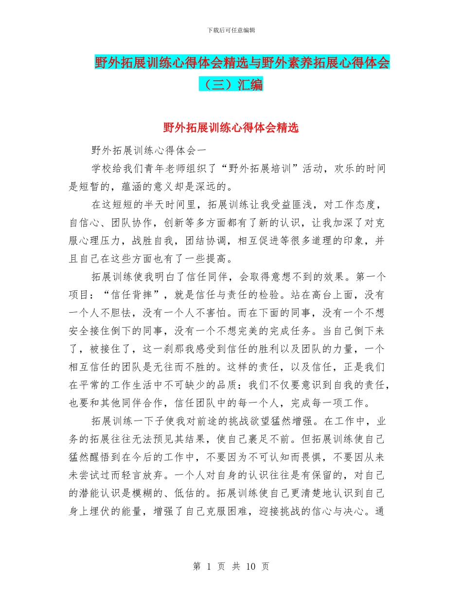 野外拓展训练心得体会精选与野外素质拓展心得体会汇编_第1页