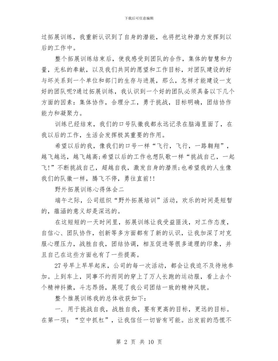 野外拓展训练心得体会精选与野外素质拓展心得体会汇编_第2页