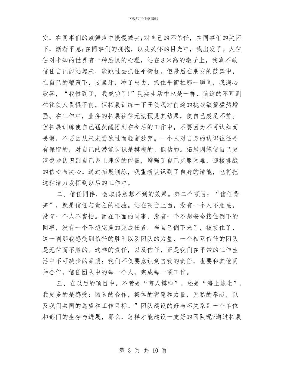 野外拓展训练心得体会精选与野外素质拓展心得体会汇编_第3页