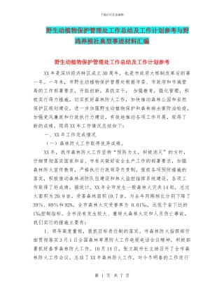野生动植物保护管理处工作总结及工作计划参考与野鸡养殖社典型事迹材料汇编
