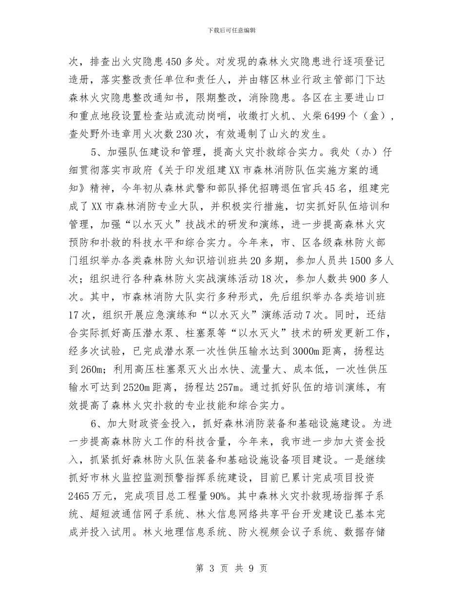 野生动植物保护管理处工作总结及工作计划参考与野生动植物资源违法整治行动总结汇编_第3页