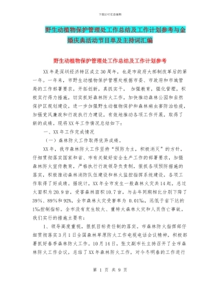 野生动植物保护管理处工作总结及工作计划参考与金婚庆典活动节目单及主持词汇编