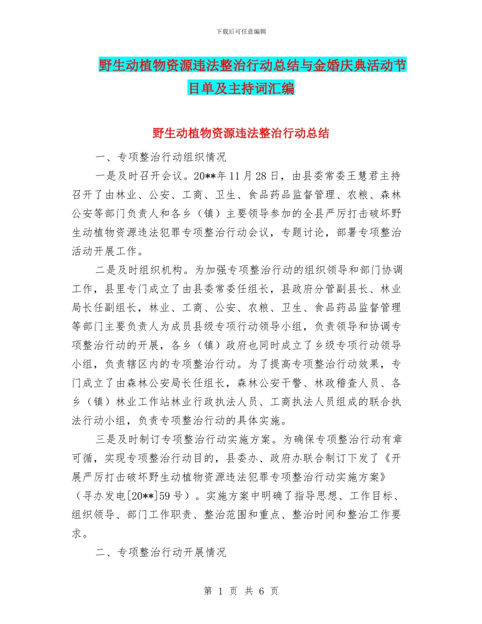 野生动植物资源违法整治行动总结与金婚庆典活动节目单及主持词汇编_第1页