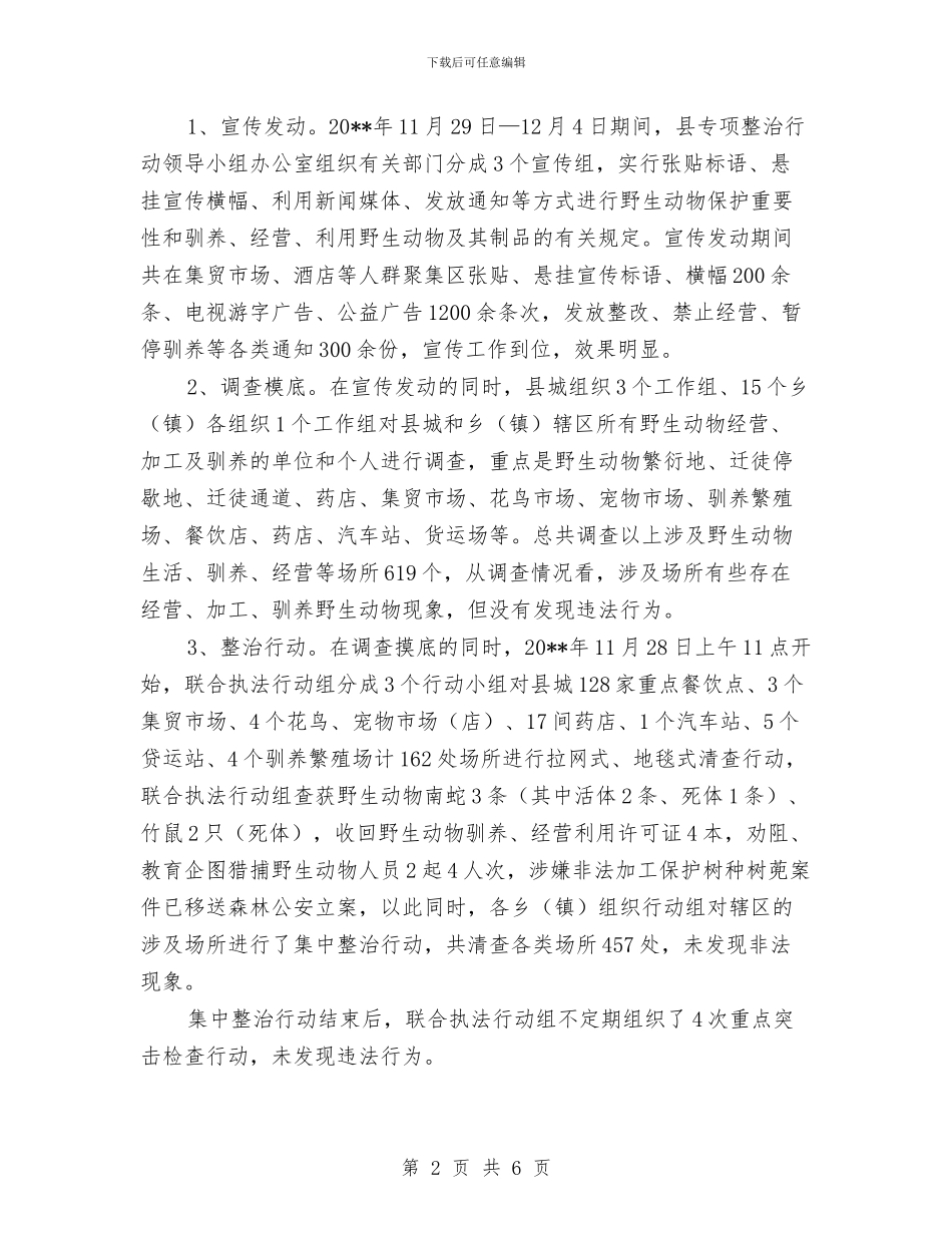 野生动植物资源违法整治行动总结与金婚庆典活动节目单及主持词汇编_第2页