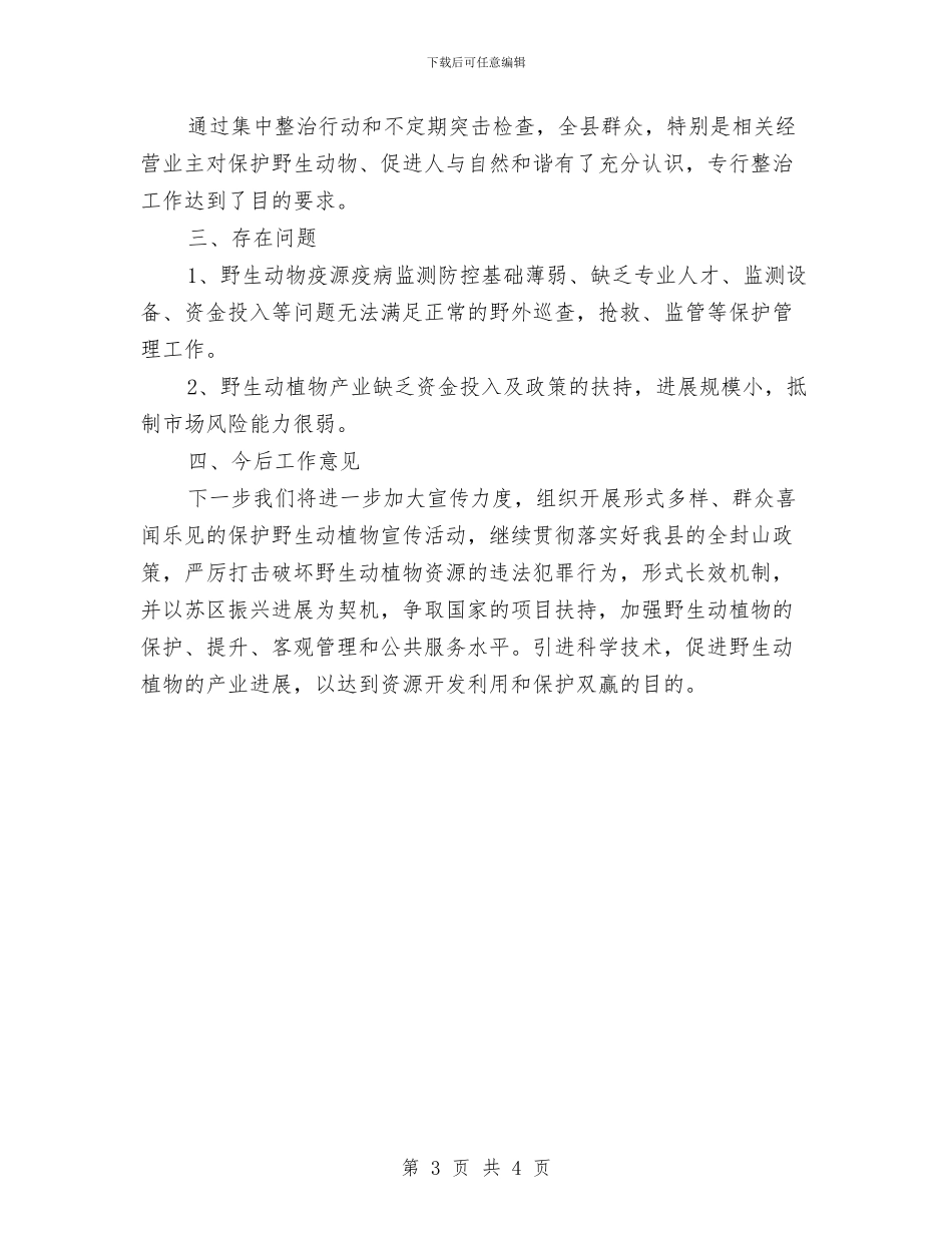 野生动植物资源违法整治行动总结与野鸡养殖社典型事迹材料汇编_第3页