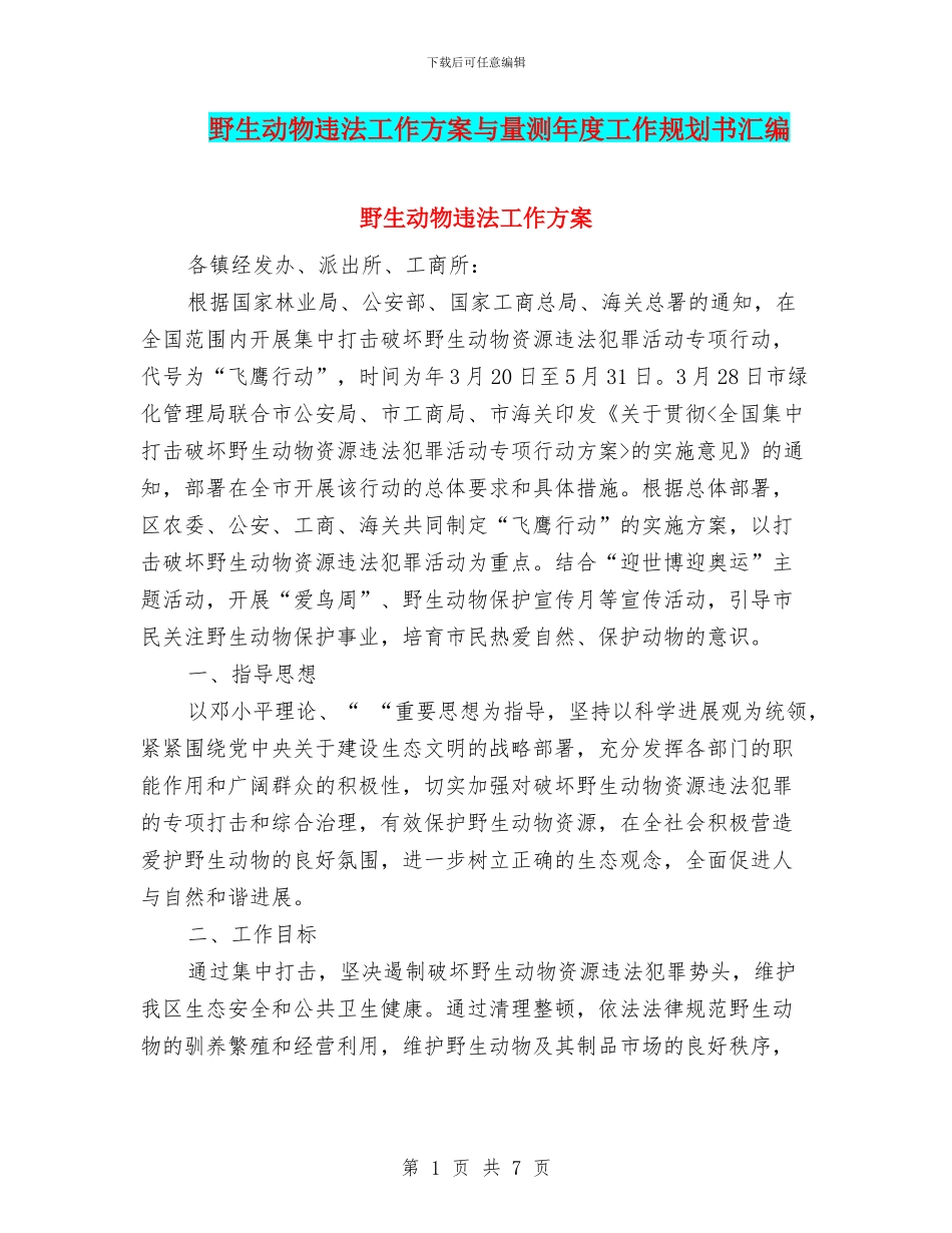 野生动物违法工作方案与量测年度工作规划书汇编_第1页