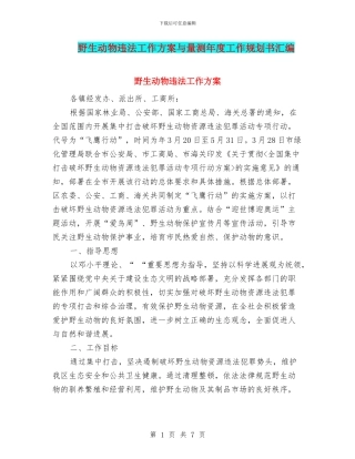 野生动物违法工作方案与量测年度工作规划书汇编