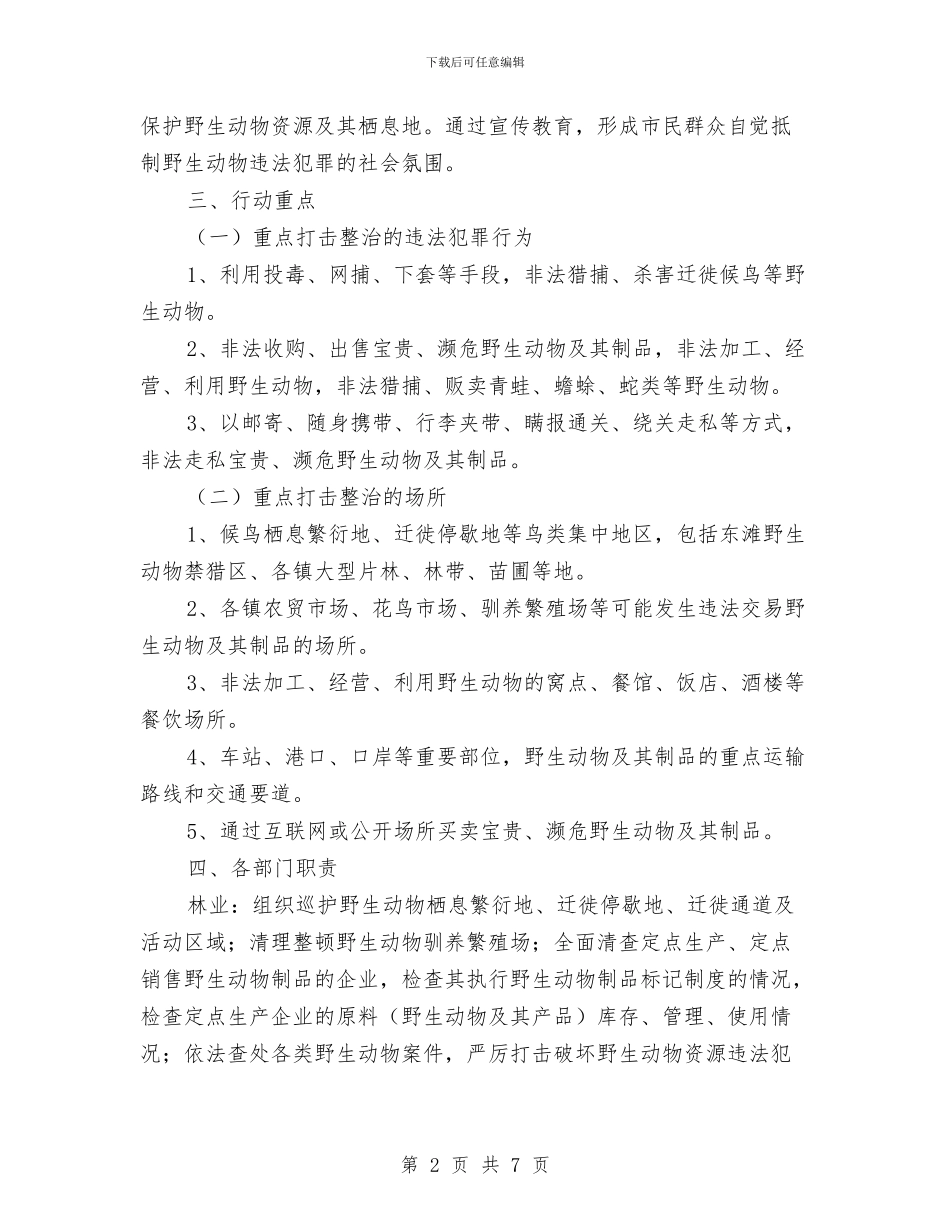 野生动物违法工作方案与金婚庆典策划案汇编_第2页