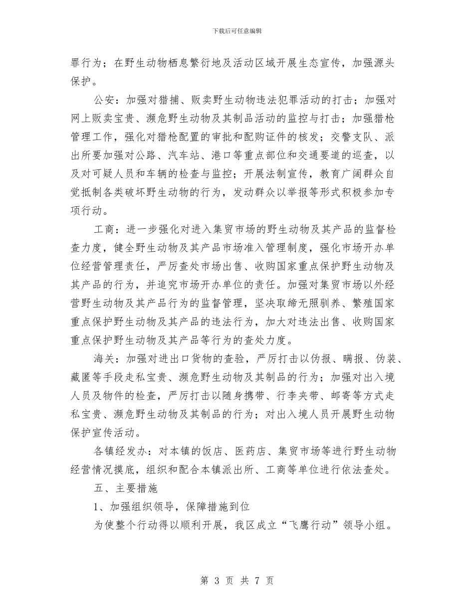 野生动物违法工作方案与金婚庆典策划案汇编_第3页