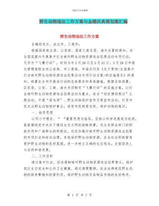 野生动物违法工作方案与金婚庆典策划案汇编