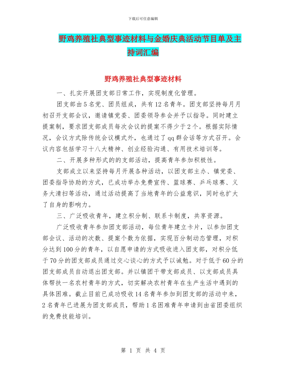 野鸡养殖社典型事迹材料与金婚庆典活动节目单及主持词汇编_第1页