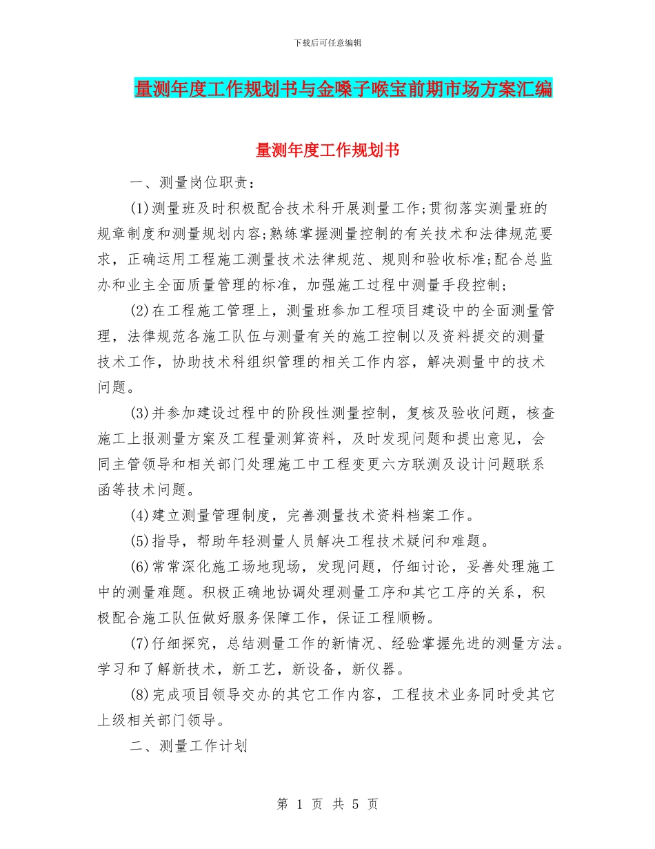 量测年度工作规划书与金嗓子喉宝前期市场方案汇编_第1页