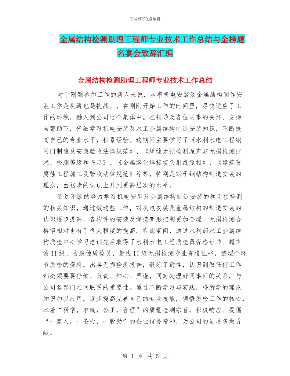 金属结构检测助理工程师专业技术工作总结与金榜题名宴会致辞汇编_第1页