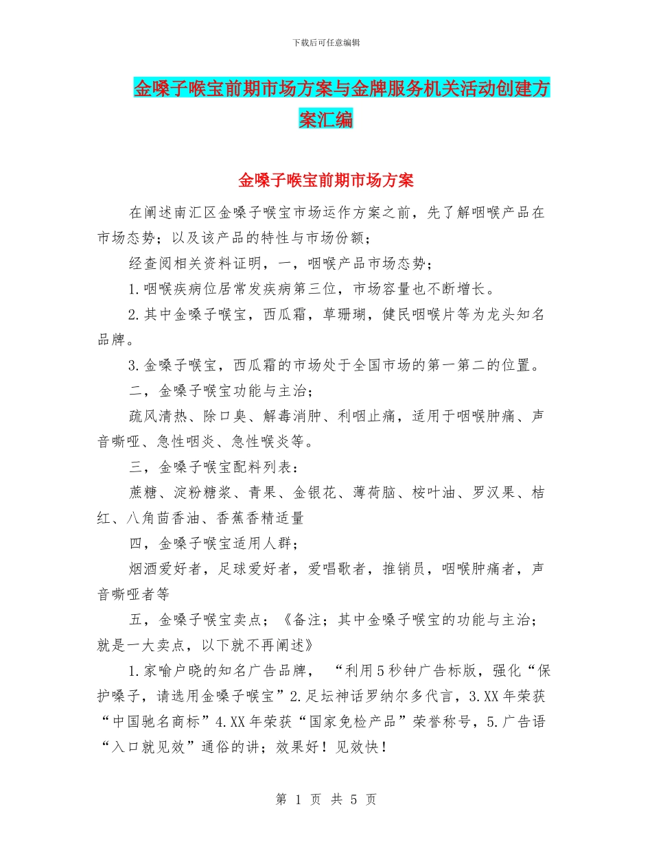 金嗓子喉宝前期市场方案与金牌服务机关活动创建方案汇编_第1页