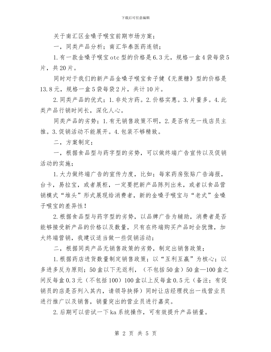 金嗓子喉宝前期市场方案与金牌服务机关活动创建方案汇编_第2页