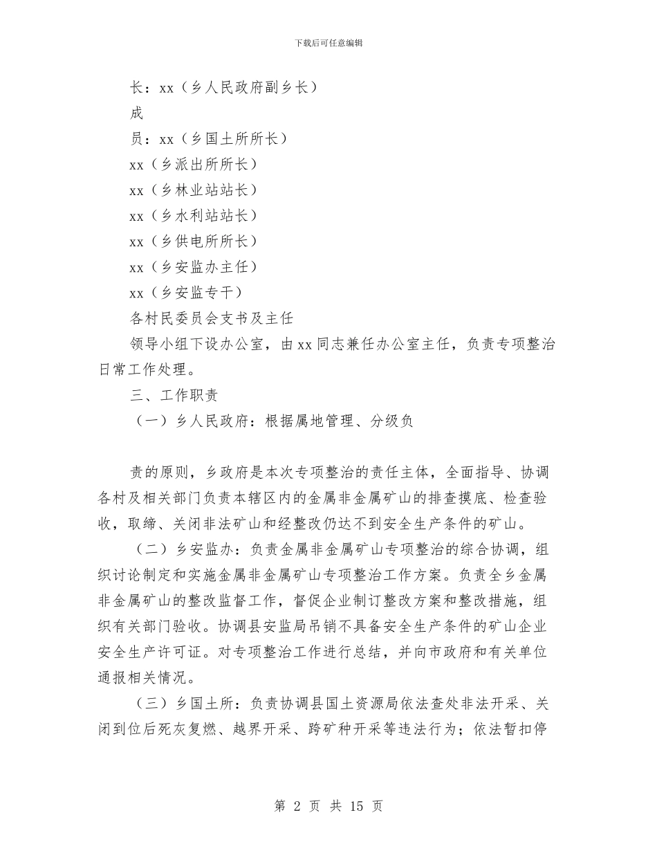 金属非金属矿山专项整治工作方案与金沙水岸营销策划与执行报告书汇编_第2页