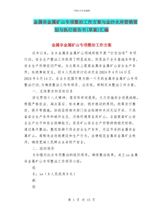 金属非金属矿山专项整治工作方案与金沙水岸营销策划与执行报告书汇编