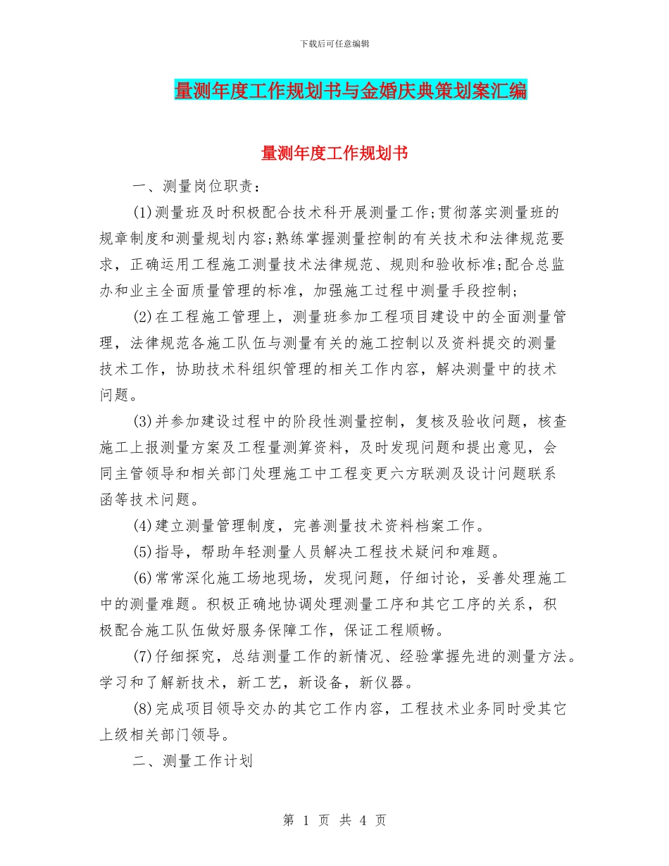 量测年度工作规划书与金婚庆典策划案汇编_第1页