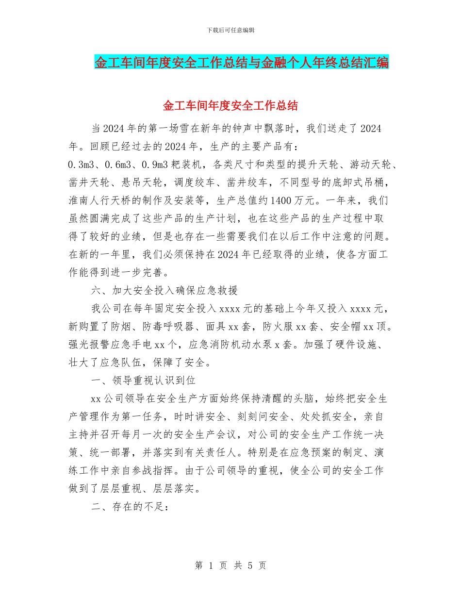 金工车间年度安全工作总结与金融个人年终总结汇编_第1页
