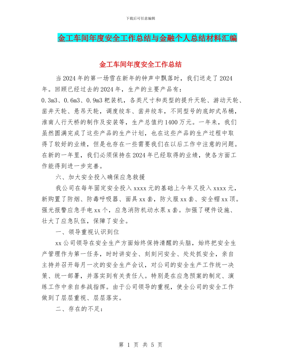 金工车间年度安全工作总结与金融个人总结材料汇编_第1页
