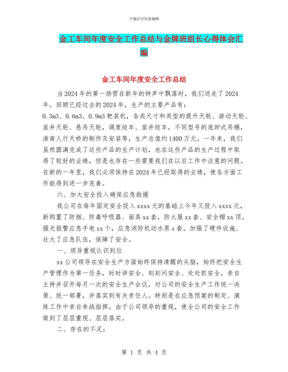 金工车间年度安全工作总结与金牌班组长心得体会汇编_第1页