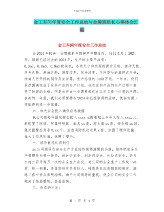 金工车间年度安全工作总结与金牌班组长心得体会汇编