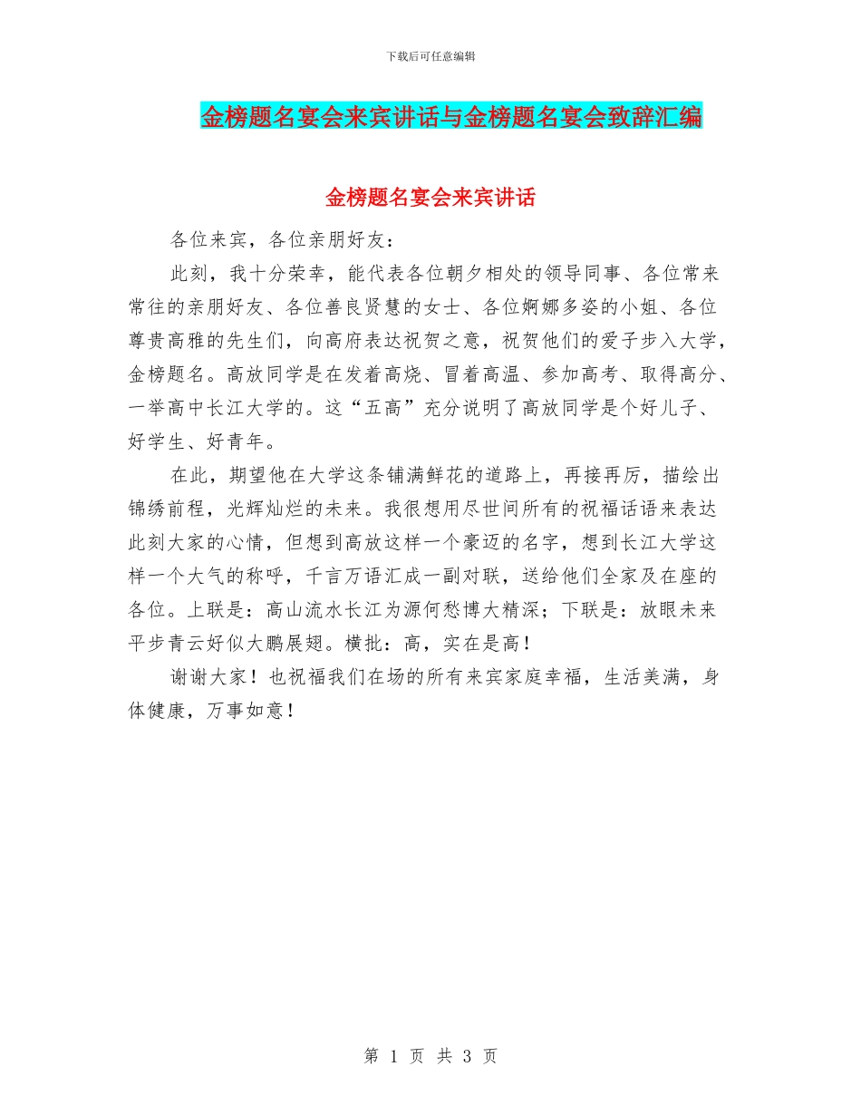 金榜题名宴会来宾讲话与金榜题名宴会致辞汇编_第1页
