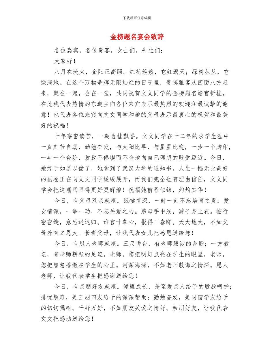 金榜题名宴会来宾讲话与金榜题名宴会致辞汇编_第2页