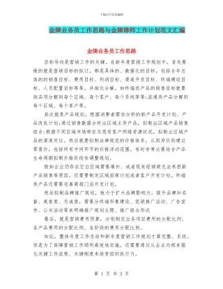 金牌业务员工作思路与金牌律师工作计划范文汇编