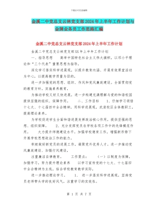 金溪二中党总支云林党支部2024年上半年工作计划与金牌业务员工作思路汇编