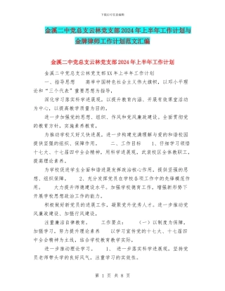 金溪二中党总支云林党支部2024年上半年工作计划与金牌律师工作计划范文汇编
