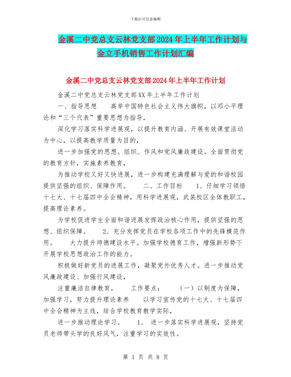 金溪二中党总支云林党支部2024年上半年工作计划与金立手机销售工作计划汇编_第1页
