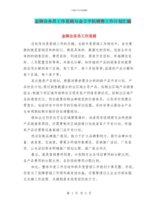 金牌业务员工作思路与金立手机销售工作计划汇编