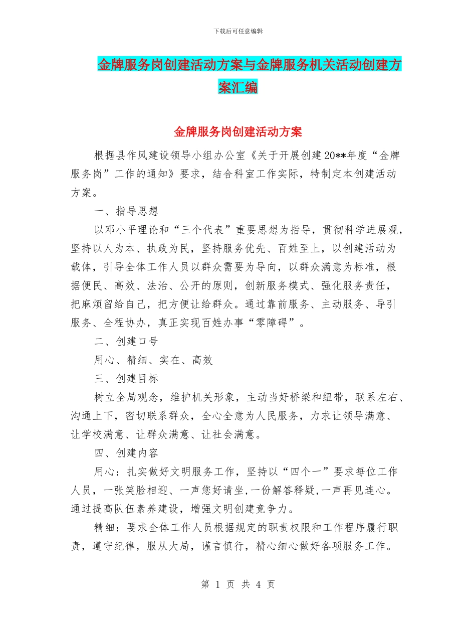 金牌服务岗创建活动方案与金牌服务机关活动创建方案汇编_第1页