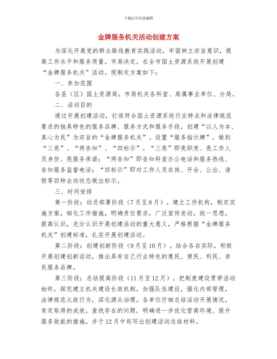 金牌服务岗创建活动方案与金牌服务机关活动创建方案汇编_第3页