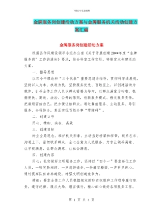 金牌服务岗创建活动方案与金牌服务机关活动创建方案汇编