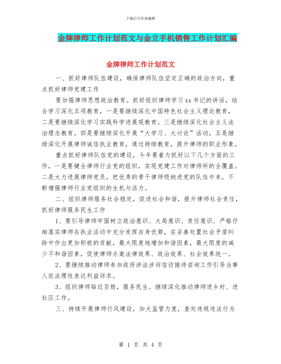 金牌律师工作计划范文与金立手机销售工作计划汇编_第1页