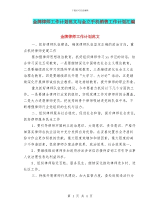 金牌律师工作计划范文与金立手机销售工作计划汇编