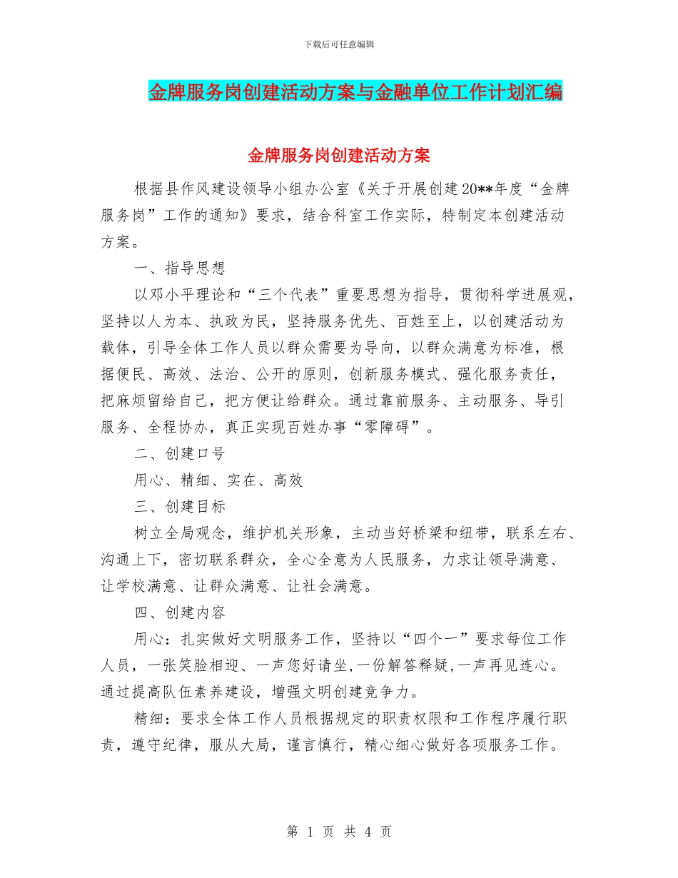 金牌服务岗创建活动方案与金融单位工作计划汇编_第1页
