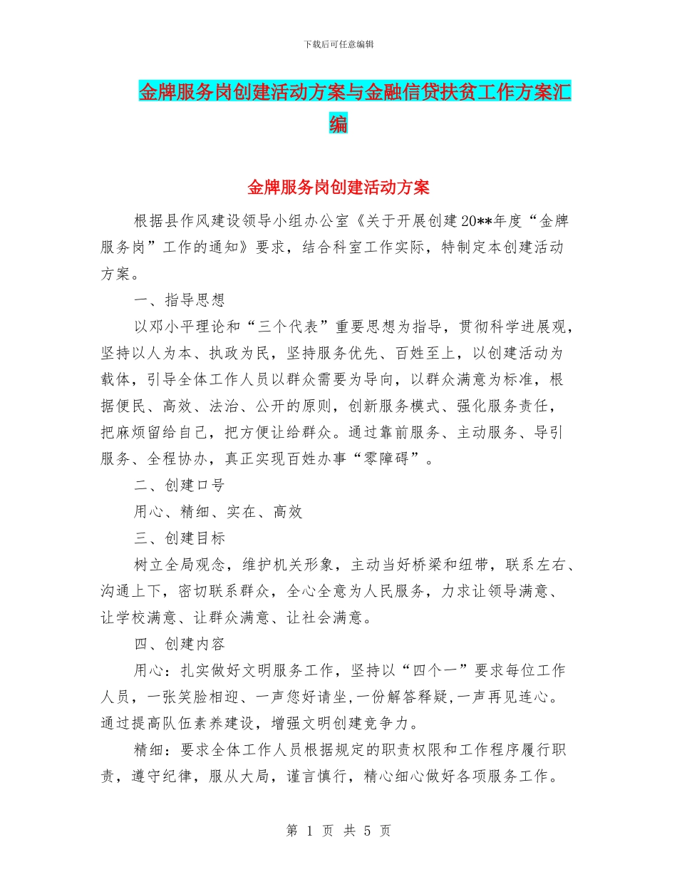 金牌服务岗创建活动方案与金融信贷扶贫工作方案汇编_第1页