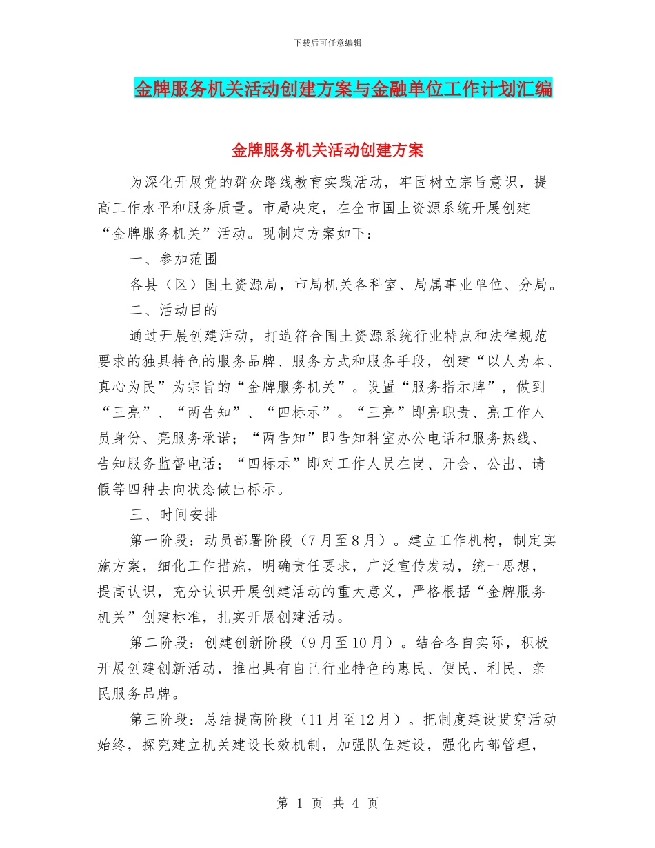 金牌服务机关活动创建方案与金融单位工作计划汇编_第1页
