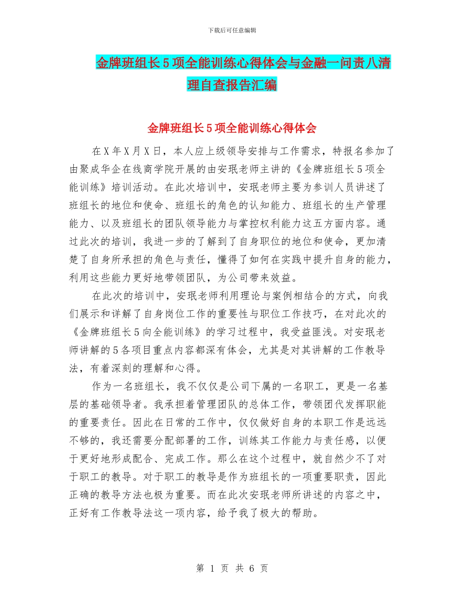 金牌班组长5项全能训练心得体会与金融一问责八清理自查报告汇编_第1页